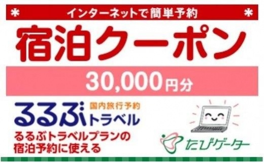 岐阜県るるぶトラベルプランに使えるふるさと納税宿泊クーポン 30、000円分