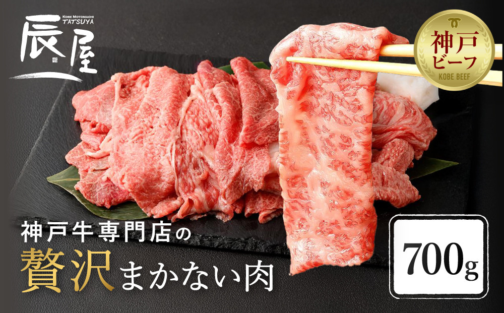 【冷蔵便】【辰屋】神戸牛専門店の贅沢まかない肉&nbsp;700g（切り落とし肉）