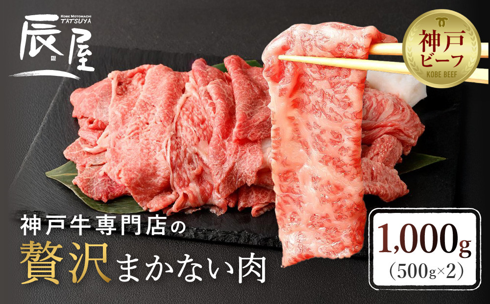 【冷蔵便】【辰屋】神戸牛専門店の贅沢まかない肉&nbsp;1000g（500g×2）（切り落とし肉）