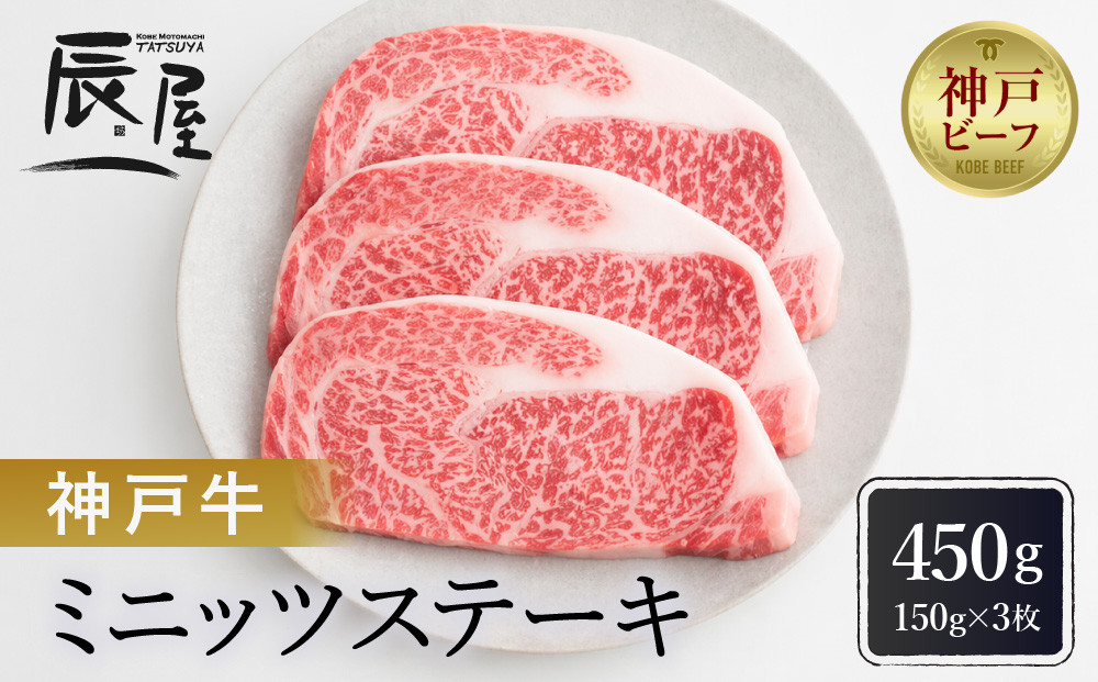 【冷蔵便】【辰屋】神戸牛ミニッツステーキ&nbsp;150g×3（計450g）