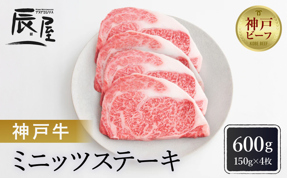 【冷蔵便】【辰屋】神戸牛ミニッツステーキ&nbsp;150g×4（計600g）