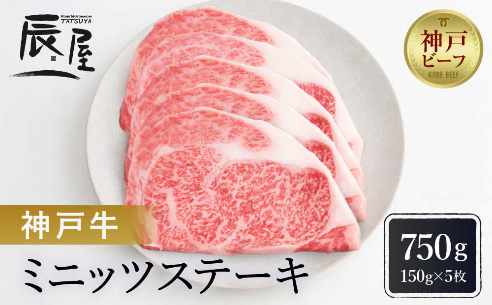 【冷蔵便】【辰屋】神戸牛ミニッツステーキ&nbsp;150g×5（計750g）