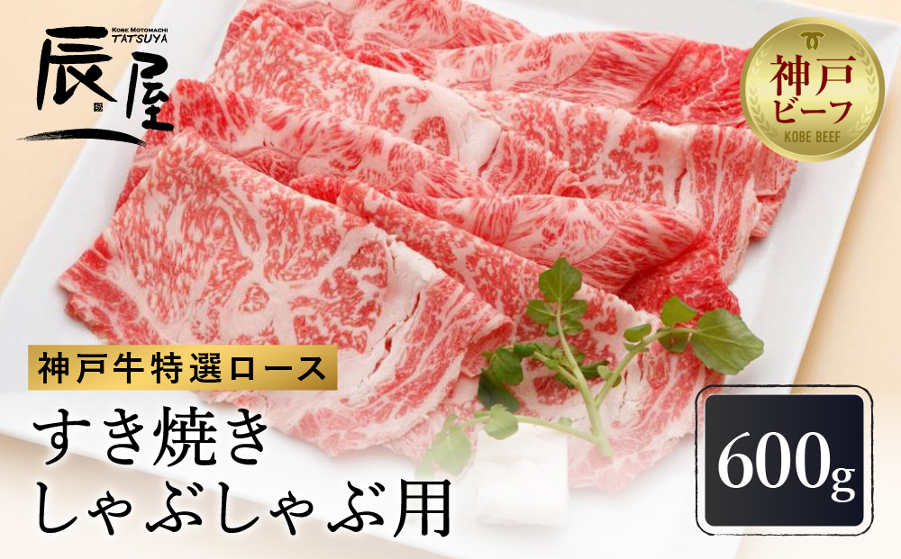 【冷蔵便】【辰屋】神戸牛&nbsp;ロース&nbsp;すき焼き&nbsp;/&nbsp;しゃぶしゃぶ用&nbsp;600g（約3〜4人前）