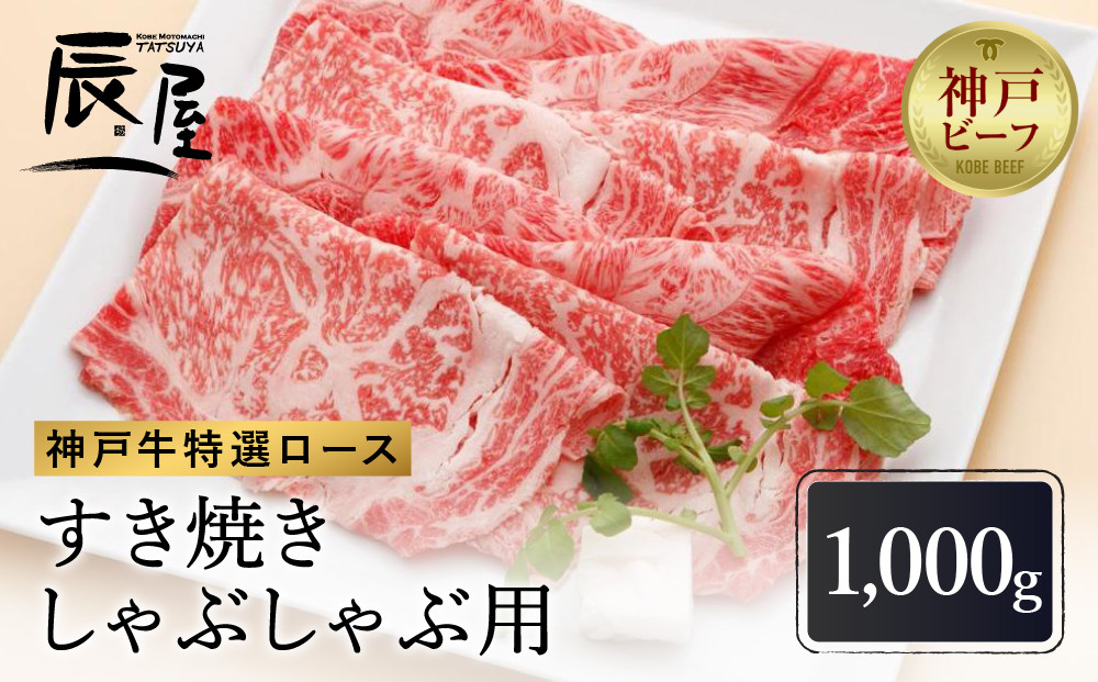【冷蔵便】【辰屋】神戸牛&nbsp;ロース&nbsp;すき焼き&nbsp;/&nbsp;しゃぶしゃぶ用&nbsp;1000g（たっぷり約5〜6人前）
