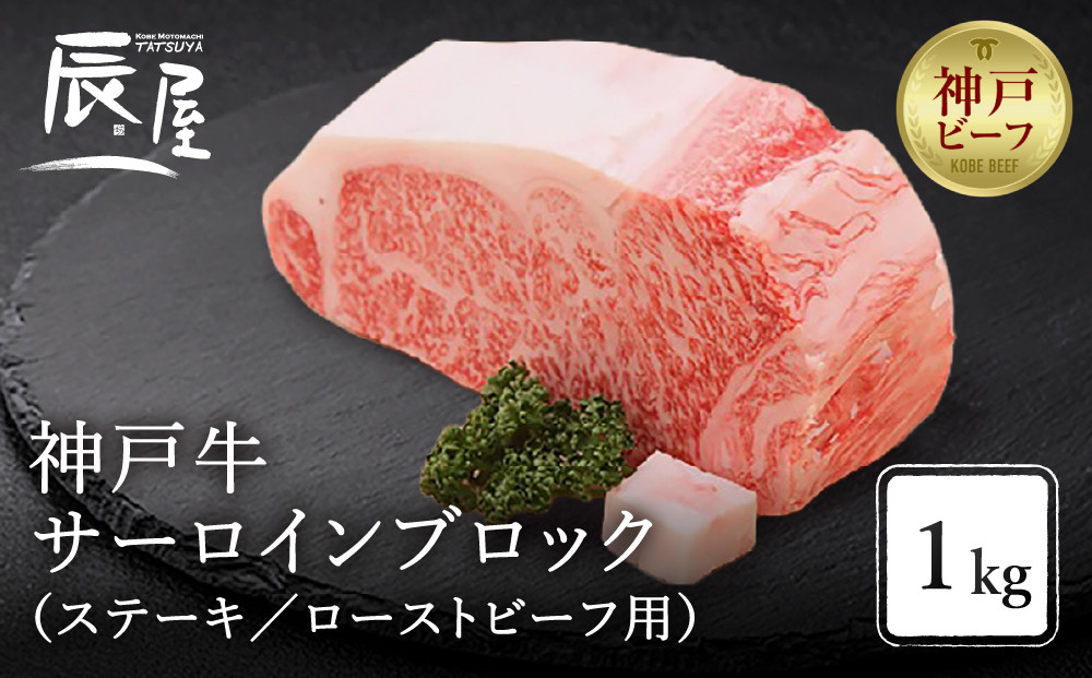 【冷蔵便】【辰屋】神戸牛&nbsp;サーロイン&nbsp;ブロック&nbsp;1kg（ステーキ／ローストビーフ用）