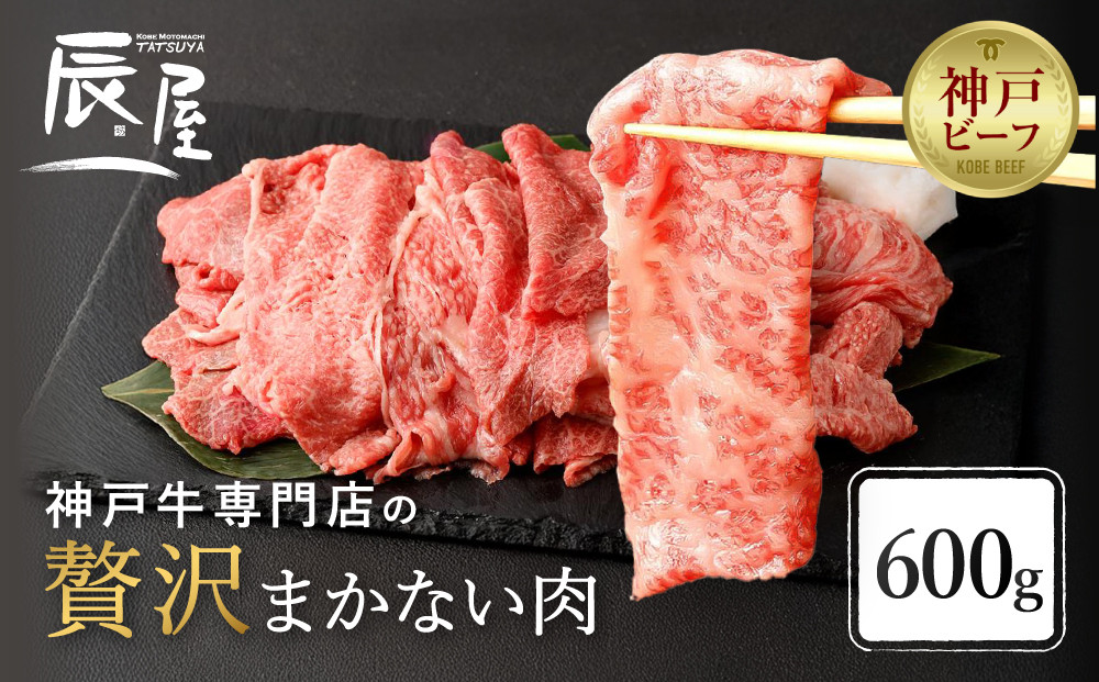 【冷蔵便】【辰屋】神戸牛専門店の贅沢まかない肉&nbsp;600g（切り落とし肉）