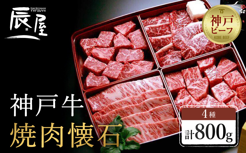 【冷蔵便】【辰屋】神戸牛&nbsp;焼肉懐石&nbsp;4種&nbsp;食べ比べ&nbsp;セット&nbsp;計800g