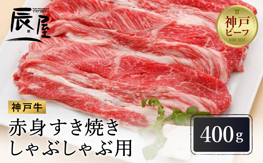 【冷蔵便】【辰屋】神戸牛&nbsp;赤身&nbsp;すき焼き&nbsp;／&nbsp;しゃぶしゃぶ&nbsp;用&nbsp;400g（約2〜3人前）