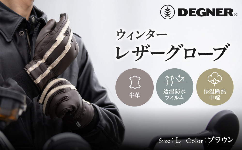 【デグナー】ウィンターレザーグローブ&nbsp;ブラウン&nbsp;L｜京都&nbsp;バイクギア&nbsp;人気ブランド&nbsp;グローブ&nbsp;[WG-51]&nbsp;[&nbsp;レザーグローブ&nbsp;冬用&nbsp;手袋&nbsp;本革&nbsp;防風&nbsp;透湿防水&nbsp;保温&nbsp;フィット感&nbsp;スマホ対応&nbsp;おしゃれ&nbsp;かっこいい&nbsp;おすすめ&nbsp;ツーリング&nbsp;ライダー&nbsp;バイカー&nbsp;通販&nbsp;送料無料&nbsp;]