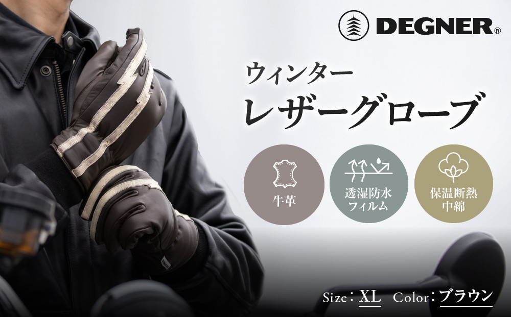 【デグナー】ウィンターレザーグローブ&nbsp;ブラウン&nbsp;XL｜京都&nbsp;バイクギア&nbsp;人気ブランド&nbsp;グローブ&nbsp;[WG-51]&nbsp;[&nbsp;レザーグローブ&nbsp;冬用&nbsp;手袋&nbsp;本革&nbsp;防風&nbsp;透湿防水&nbsp;保温&nbsp;フィット感&nbsp;スマホ対応&nbsp;おしゃれ&nbsp;かっこいい&nbsp;おすすめ&nbsp;ツーリング&nbsp;ライダー&nbsp;バイカー&nbsp;通販&nbsp;送料無料&nbsp;]