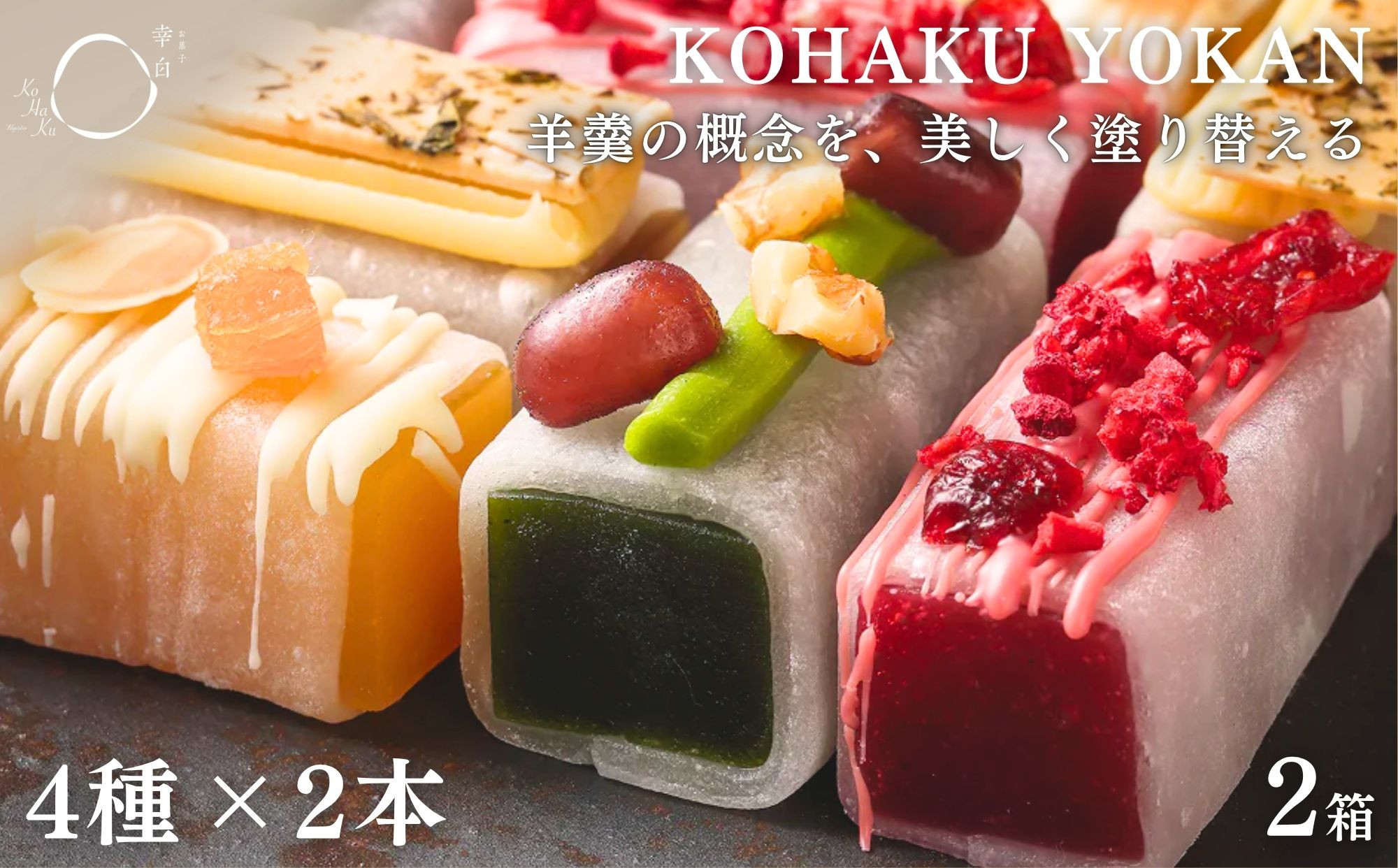 【幸白】KOHAKU&nbsp;YOKAN&nbsp;4種×2本&nbsp;2箱セット｜京都&nbsp;スイーツ&nbsp;ブランド&nbsp;おしゃれ&nbsp;羊羹&nbsp;人気セット&nbsp;[&nbsp;お餅で包んだ羊かん&nbsp;宇治抹茶/ほうじ茶/ラズベリー/アプリコット&nbsp;贅沢&nbsp;ご褒美&nbsp;グルメ&nbsp;おすすめ&nbsp;お菓子&nbsp;洋菓子&nbsp;ギフト&nbsp;プレゼント&nbsp;贈答&nbsp;お取り寄せ&nbsp;通販&nbsp;送料無料&nbsp;ふるさと納税&nbsp;]