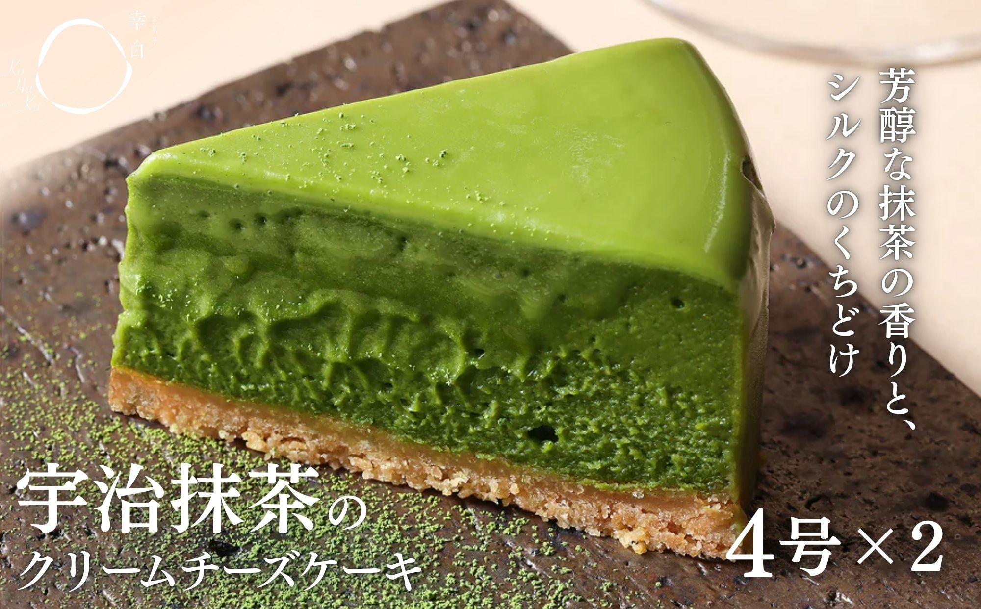 【幸白】宇治抹茶のクリーミーチーズケーキ&nbsp;2個セット｜京都&nbsp;スイーツ&nbsp;ブランド&nbsp;おしゃれ&nbsp;ケーキ&nbsp;人気セット&nbsp;[&nbsp;芳醇な抹茶の香りとシルクのくちどけ&nbsp;抹茶チーズケーキ&nbsp;贅沢&nbsp;ご褒美&nbsp;グルメ&nbsp;おすすめ&nbsp;お菓子&nbsp;洋菓子&nbsp;抹茶スイーツ&nbsp;ギフト&nbsp;プレゼント&nbsp;贈答&nbsp;お取り寄せ&nbsp;通販&nbsp;送料無料&nbsp;]