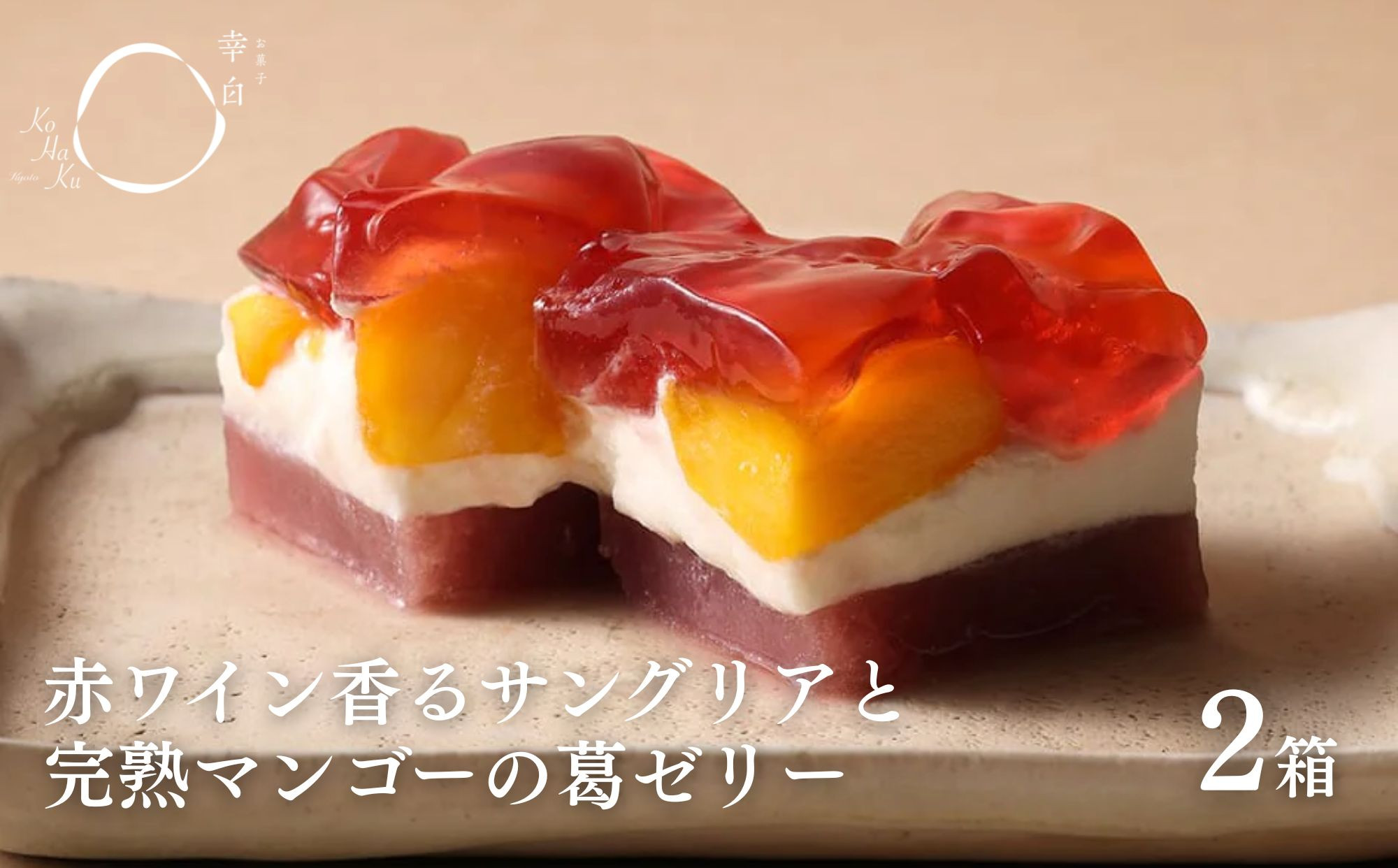 【幸白】サングリアとマンゴーの葛ゼリー&nbsp;2個セット｜京都&nbsp;スイーツ&nbsp;ブランド&nbsp;おしゃれ&nbsp;ゼリー&nbsp;人気セット&nbsp;[&nbsp;4層の贅沢フルーツゼリー&nbsp;箱入り&nbsp;ワインの香り&nbsp;贅沢&nbsp;ご褒美&nbsp;グルメ&nbsp;おすすめ&nbsp;お菓子&nbsp;洋菓子&nbsp;ギフト&nbsp;プレゼント&nbsp;贈答&nbsp;お取り寄せ&nbsp;通販&nbsp;送料無料&nbsp;]