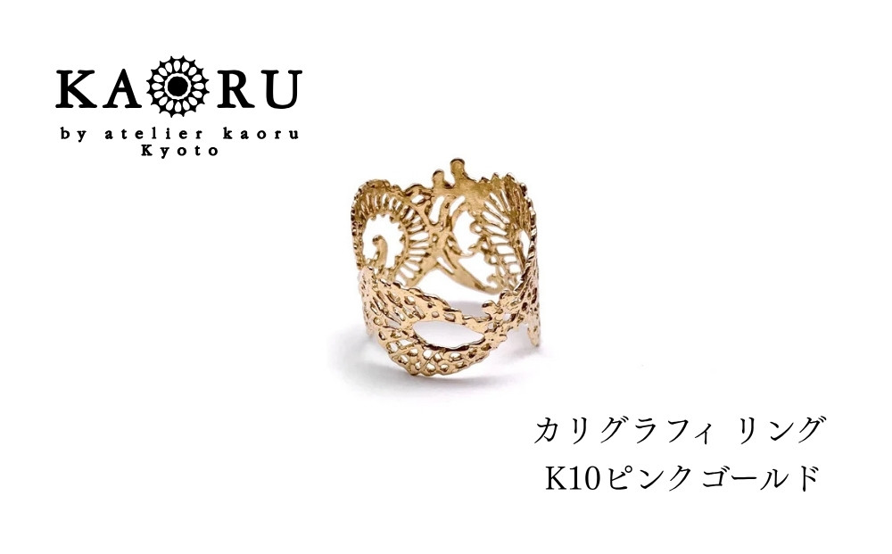 【KAORU】カリグラフィ&nbsp;リング&nbsp;/&nbsp;K10&nbsp;ピンクゴールド｜京都&nbsp;アクセサリー&nbsp;ブランド&nbsp;人気ジュエリー［&nbsp;文字装飾モチーフ&nbsp;肌馴染みの良いカラー&nbsp;デイリーユース&nbsp;サイズ選択可&nbsp;7号～13号&nbsp;おすすめ&nbsp;ギフト&nbsp;プレゼント&nbsp;お取り寄せ&nbsp;送料無料&nbsp;］