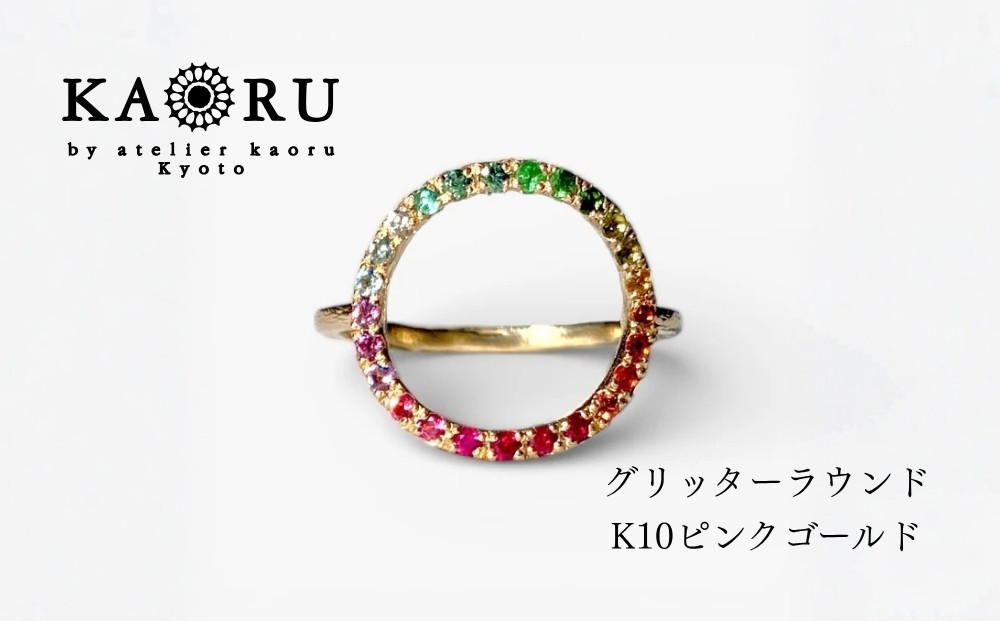 【KAORU】グリッターラウンド&nbsp;リング&nbsp;マルチカラー&nbsp;/&nbsp;K10&nbsp;ピンクゴールド｜京都&nbsp;アクセサリー&nbsp;ブランド&nbsp;人気ジュエリー［&nbsp;天然石使用&nbsp;肌馴染みの良いカラー&nbsp;サイズ選択可&nbsp;7号～13号&nbsp;おすすめ&nbsp;ギフト&nbsp;プレゼント&nbsp;お取り寄せ&nbsp;送料無料&nbsp;］