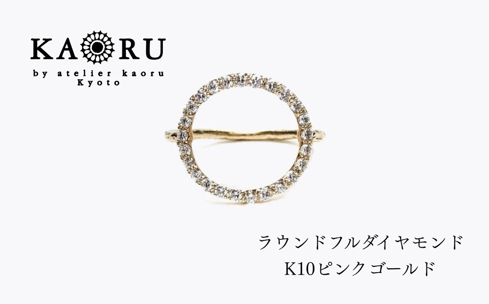 【KAORU】ラウンドフルダイヤモンド&nbsp;リング&nbsp;/&nbsp;K10&nbsp;ピンクゴールド｜京都&nbsp;アクセサリー&nbsp;ブランド&nbsp;人気ジュエリー［&nbsp;幾何学模様モチーフ&nbsp;肌馴染みの良いカラー&nbsp;サイズ選択可&nbsp;5号～13号&nbsp;おすすめ&nbsp;ギフト&nbsp;プレゼント&nbsp;お取り寄せ&nbsp;送料無料&nbsp;］