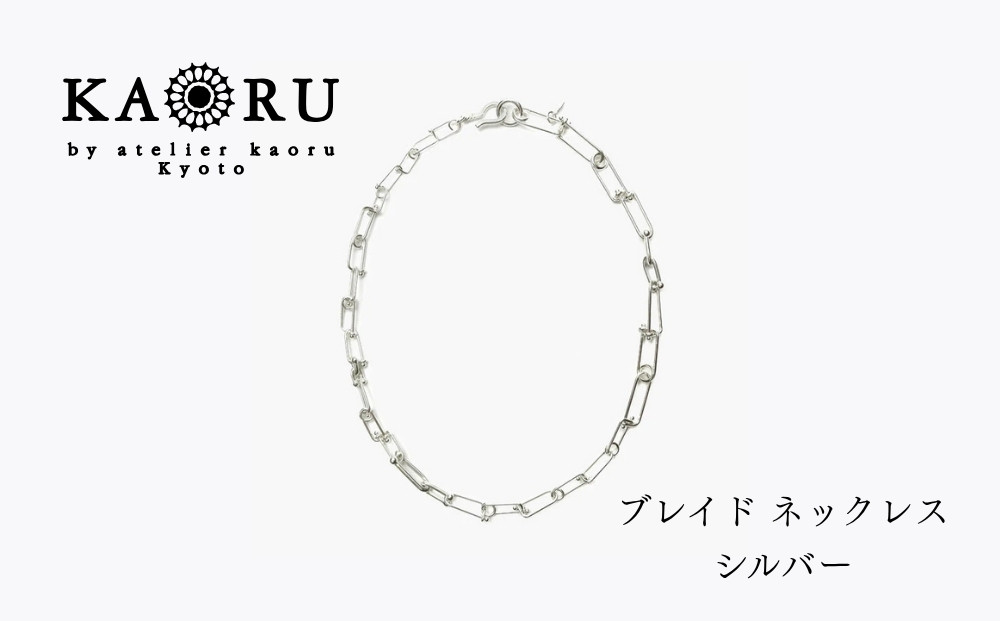 【KAORU】NEWブレイド&nbsp;ネックレス&nbsp;/&nbsp;シルバー｜京都&nbsp;アクセサリー&nbsp;ブランド&nbsp;人気ジュエリー［&nbsp;手編み&nbsp;&nbsp;ハード&nbsp;エレガンス&nbsp;肌馴染みの良いカラー&nbsp;おすすめ&nbsp;ギフト&nbsp;プレゼント&nbsp;お取り寄せ&nbsp;送料無料&nbsp;］
