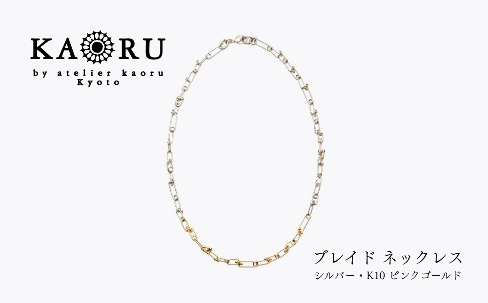 【KAORU】ブレイド&nbsp;ネックレス&nbsp;/&nbsp;シルバー・K10&nbsp;ピンクゴールド｜京都&nbsp;アクセサリー&nbsp;ブランド&nbsp;人気ジュエリー［&nbsp;手編み&nbsp;&nbsp;ハード&nbsp;エレガンス&nbsp;肌馴染みの良いカラー&nbsp;おすすめ&nbsp;ギフト&nbsp;プレゼント&nbsp;お取り寄せ&nbsp;送料無料&nbsp;］