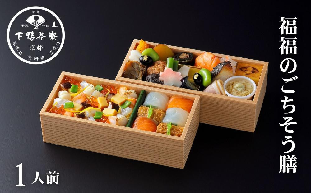 【下鴨茶寮】福福のごちそう膳&nbsp;二段&nbsp;|&nbsp;京都&nbsp;老舗料亭&nbsp;人気&nbsp;料亭［&nbsp;京都&nbsp;京料理&nbsp;人気&nbsp;おすすめ&nbsp;グルメ&nbsp;京料理&nbsp;惣菜&nbsp;おもてなし&nbsp;弁当&nbsp;ちらし寿司&nbsp;西京焼き&nbsp;ギフト&nbsp;プレゼント&nbsp;お取り寄せ&nbsp;通販&nbsp;送料無料&nbsp;ふるさと納税&nbsp;］