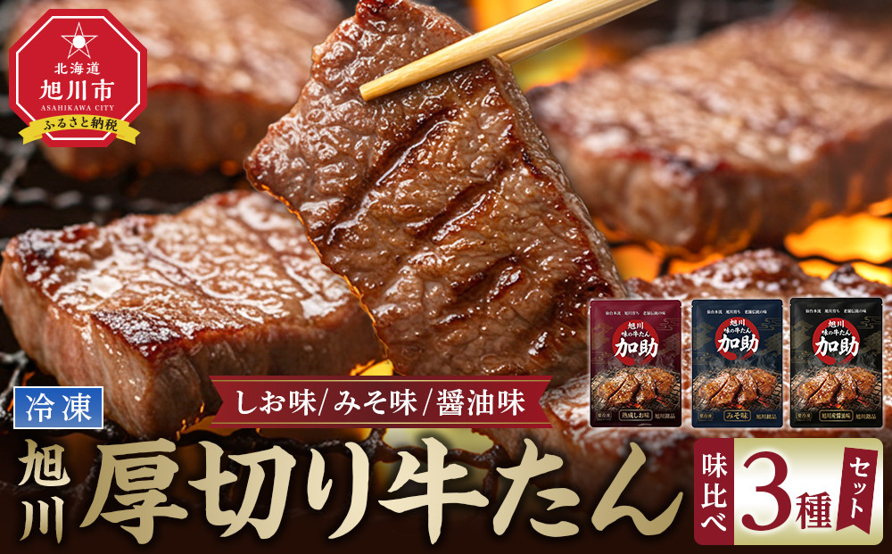【伝統の味　加助の厚切牛たん3種味比べ】　旭川厚切り牛たん&nbsp;塩味・みそ味・醤油味&nbsp;各130g×1&nbsp;&nbsp;合計390ｇ_05903