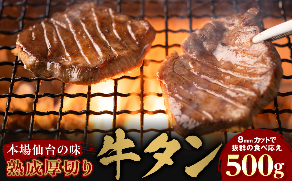 【本場仙台の味】熟成厚切り牛タン&nbsp;500g　～8mmカットで抜群の食べ応え～【肉&nbsp;牛肉&nbsp;タン&nbsp;仙台&nbsp;名物&nbsp;グルメ&nbsp;厚切り&nbsp;焼肉&nbsp;プレミアム&nbsp;バーベキュー&nbsp;ジューシー&nbsp;柔らかい&nbsp;食品&nbsp;人気&nbsp;ギフト&nbsp;風味豊か&nbsp;旨味&nbsp;冷凍保存&nbsp;焼き方簡単&nbsp;食べ比べ&nbsp;高級&nbsp;贅沢】