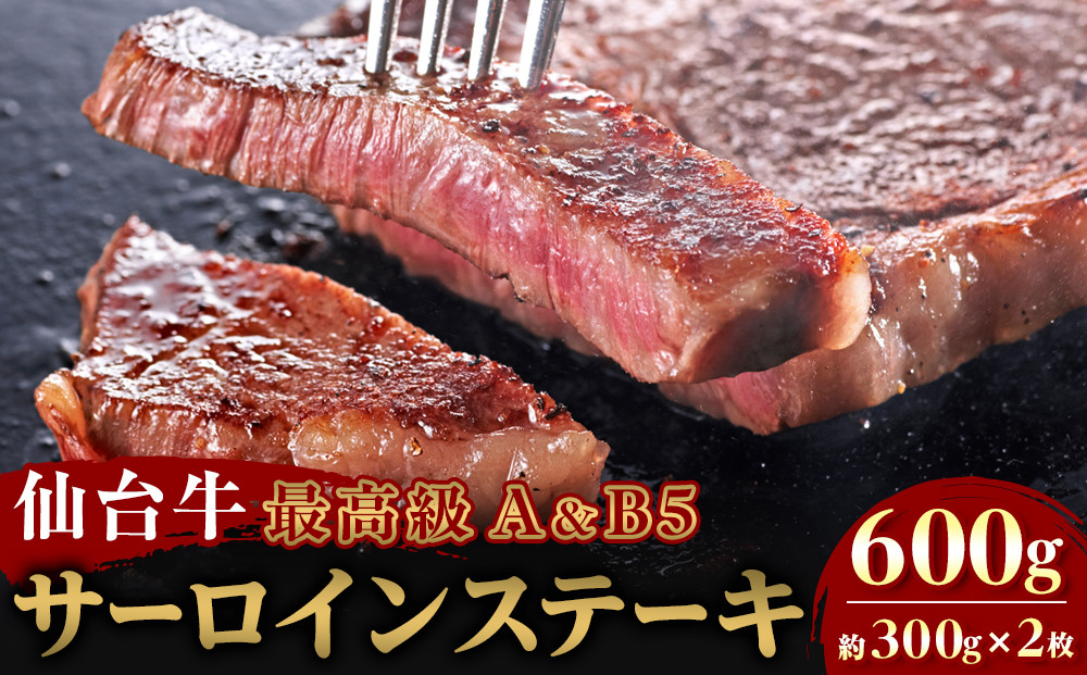 【Aランク＆B&nbsp;5ランク】仙台牛ステーキ&nbsp;600g（約300g×2枚）～圧巻のボリュームと至高の肉汁～【特産品&nbsp;宮城県産&nbsp;&nbsp;仙台牛&nbsp;国産牛&nbsp;サーロイン&nbsp;&nbsp;ステーキ&nbsp;霜降り&nbsp;&nbsp;厳選&nbsp;ごちそう&nbsp;記念日&nbsp;ギフト&nbsp;お歳暮&nbsp;お中元&nbsp;定番&nbsp;人気&nbsp;安心安全&nbsp;品質保証&nbsp;リピート&nbsp;ランキング】