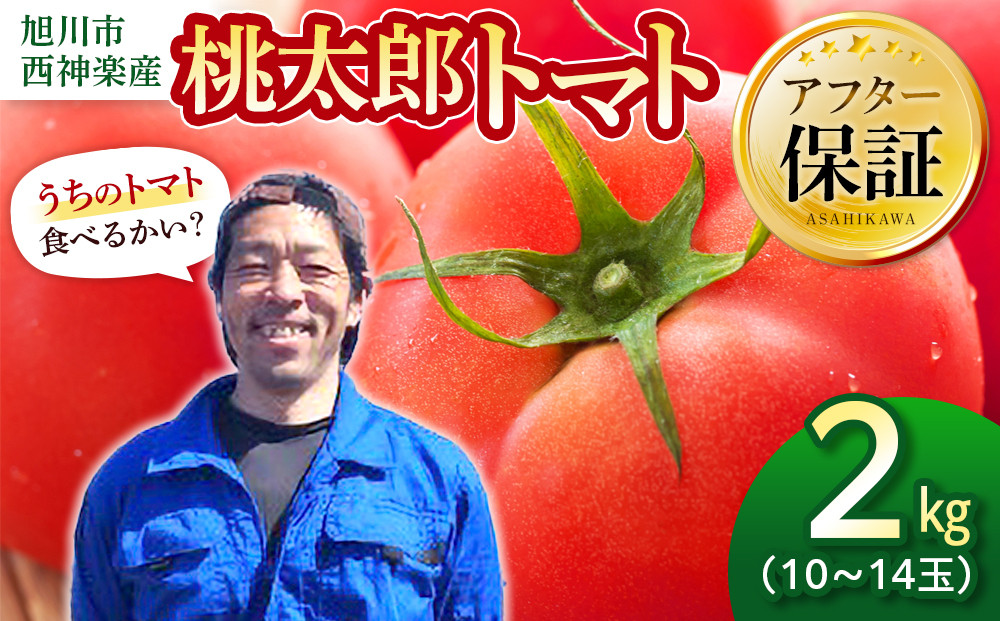 旭川市西神楽産&nbsp;桃太郎トマト2kg_05907