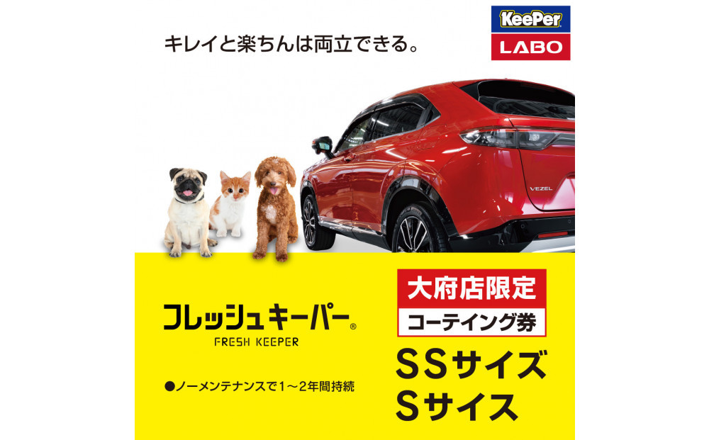 【大府店限定】手洗い洗車とカーコーティングの専門店KeePer&nbsp;LABOの「フレッシュキーパー」コーティング券（SSサイズ・Sサイズ）
