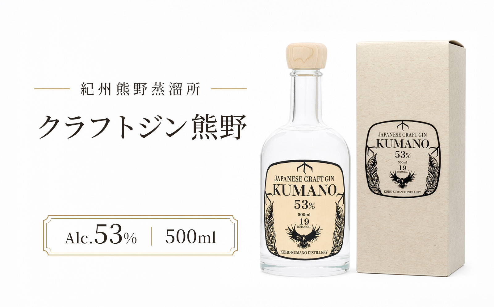 JAPANESE&nbsp;CRAFT&nbsp;GIN&nbsp;熊野&nbsp;クラフトジン&nbsp;紀州熊野蒸溜所&nbsp;［PL15］