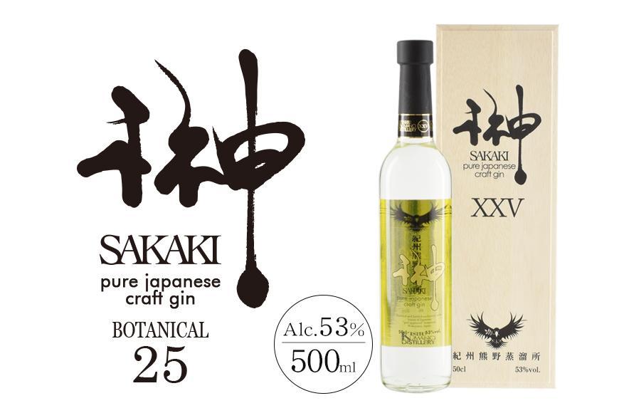 榊 sakaki PREMIUM XXV  クラフトジン 紀州熊野蒸溜所