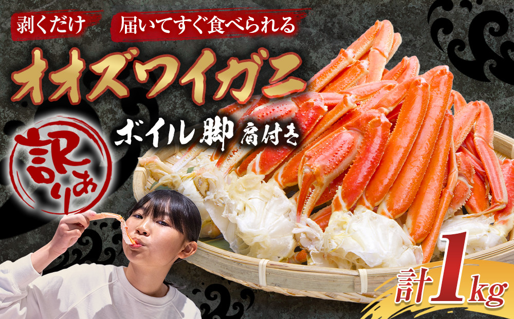 「訳あり」オオズワイガニボイル脚（肩付き）1kg【海産物&nbsp;カニ&nbsp;様似町&nbsp;】