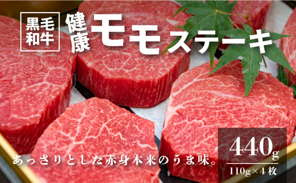 木城白木八重牧場育ちの黒毛和牛健康モモステーキ440g&nbsp;K20_0003_2
