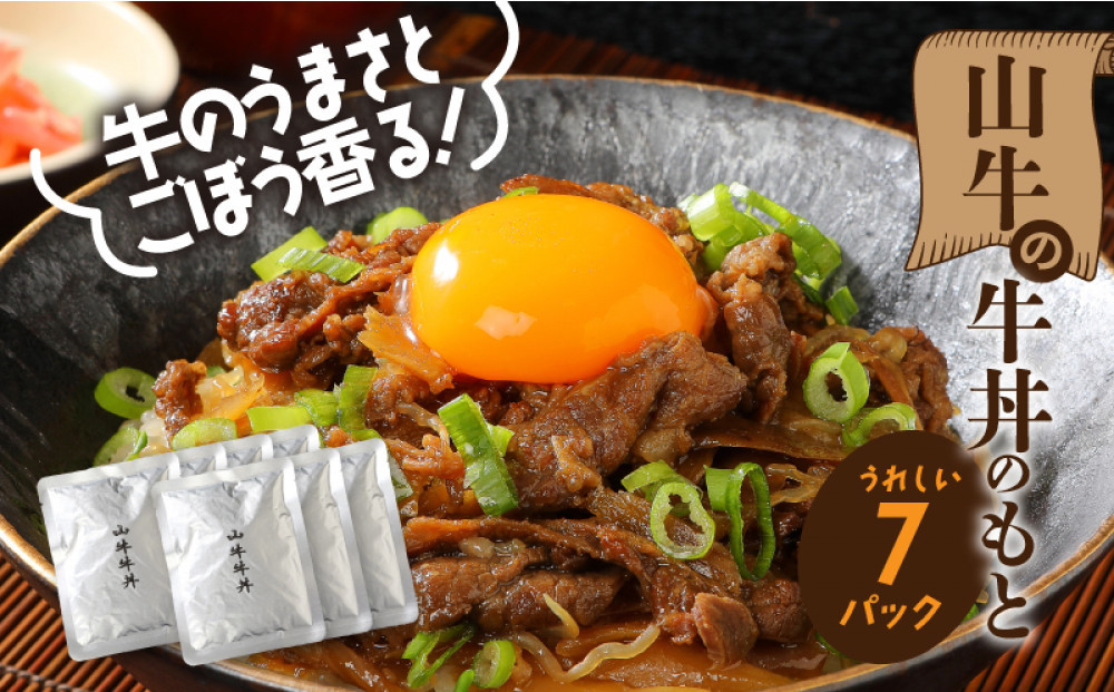 山牛を使った牛丼のもと7パックセット&nbsp;K16_0013_1