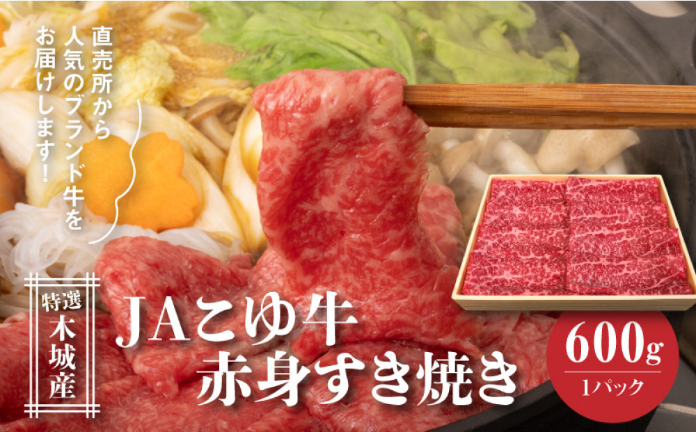 JAこゆ牛&nbsp;特選木城産&nbsp;赤身(もも・ウデ)600gすき焼き用_K56_0008