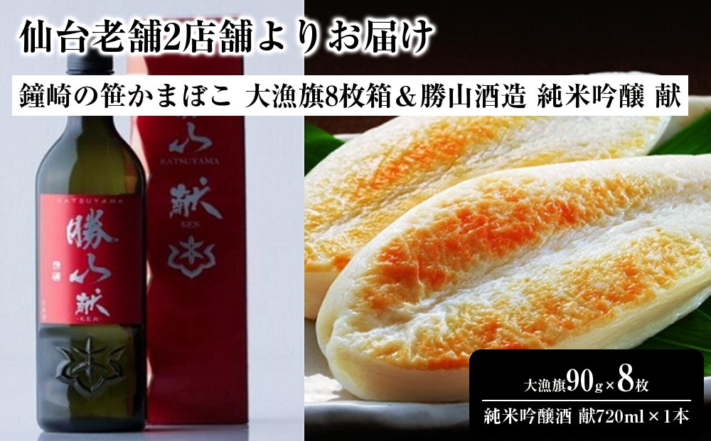 仙台老舗2店舗よりお届け「鐘崎」笹かまぼこ&nbsp;大漁旗8枚箱＆「勝山酒造」純米吟醸酒&nbsp;献