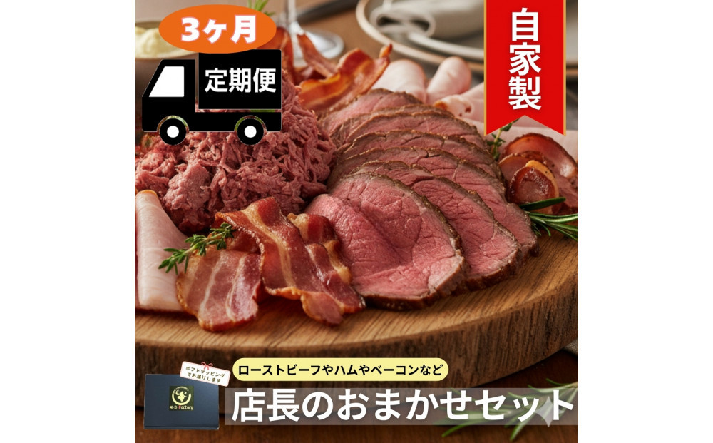 【3ヶ月定期便】店長おまかせ厳選肉セレクション　自家製品&nbsp;ローストビーフ&nbsp;ハム&nbsp;コンビーフ&nbsp;等