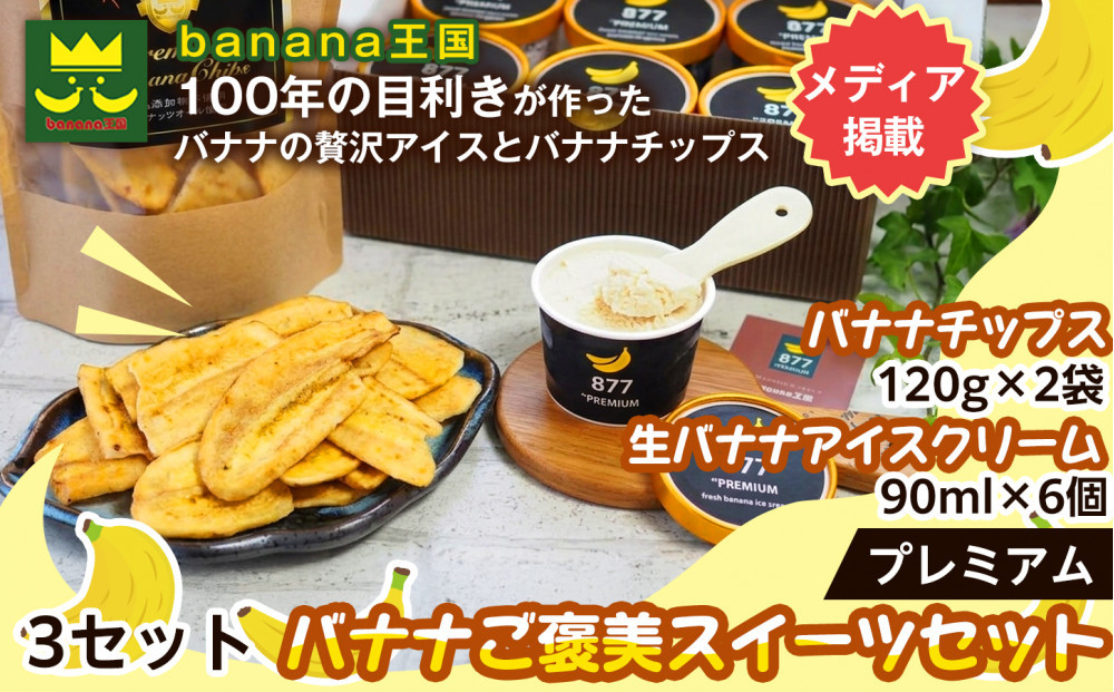 【ご褒美スイーツセット】プレミアム生バナナアイスクリーム（90ml×6個）・プレミアムバナナチップス（120g×2個）3セット｜お菓子&nbsp;デザート&nbsp;詰め合わせ&nbsp;食べ比べ&nbsp;ご褒美&nbsp;人気&nbsp;ギフト&nbsp;プレゼント&nbsp;手土産&nbsp;お祝い&nbsp;お配り&nbsp;来客用&nbsp;女性向け&nbsp;おしゃれ&nbsp;おうちカフェ&nbsp;お取り寄せ&nbsp;贅沢&nbsp;愛知県&nbsp;名古屋市