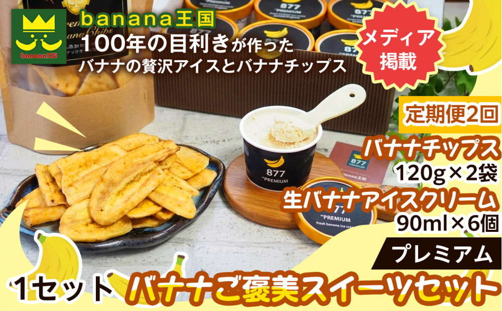 【定期便2ヶ月】【ご褒美スイーツセット】プレミアム生バナナアイスクリーム（90ml×6個）・プレミアムバナナチップス（120g×2個）&nbsp;1セット｜お菓子&nbsp;デザート&nbsp;詰め合わせ&nbsp;食べ比べ&nbsp;ご褒美&nbsp;人気&nbsp;ギフト&nbsp;プレゼント&nbsp;手土産&nbsp;お祝い&nbsp;お配り&nbsp;来客用&nbsp;女性向け&nbsp;おしゃれ&nbsp;おうちカフェ&nbsp;お取り寄せ&nbsp;贅沢&nbsp;愛知県&nbsp;名古屋市