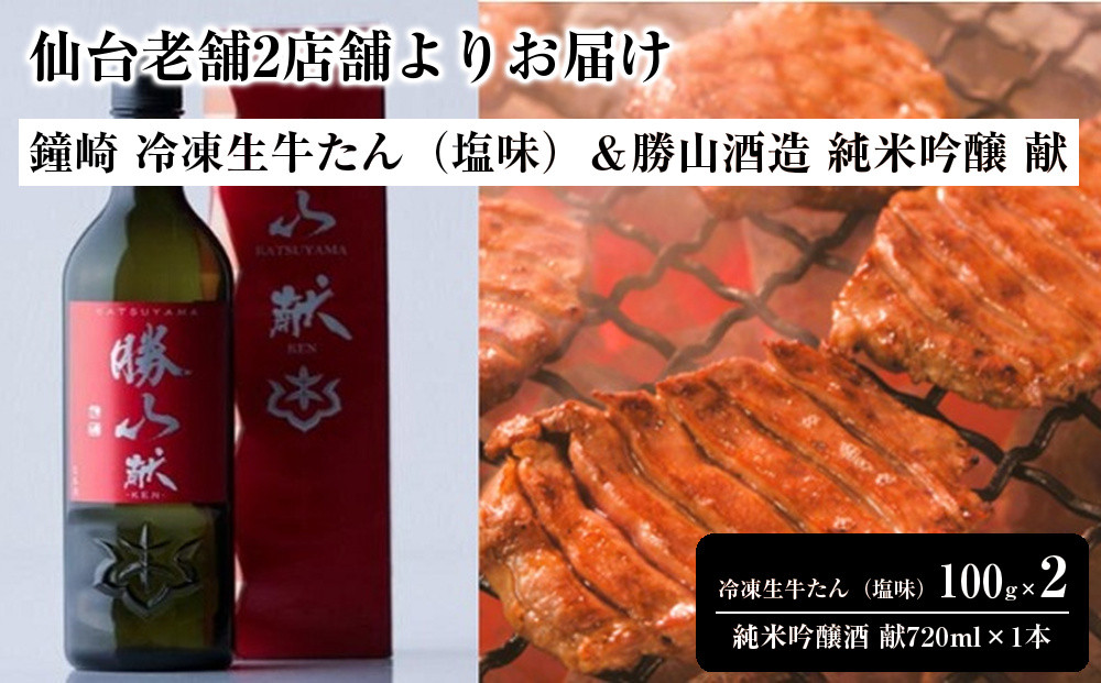 仙台老舗2店舗よりお届け　鐘崎&nbsp;冷凍生牛たん（塩味・2人前）100g×2＆勝山酒造&nbsp;純米吟醸酒&nbsp;献