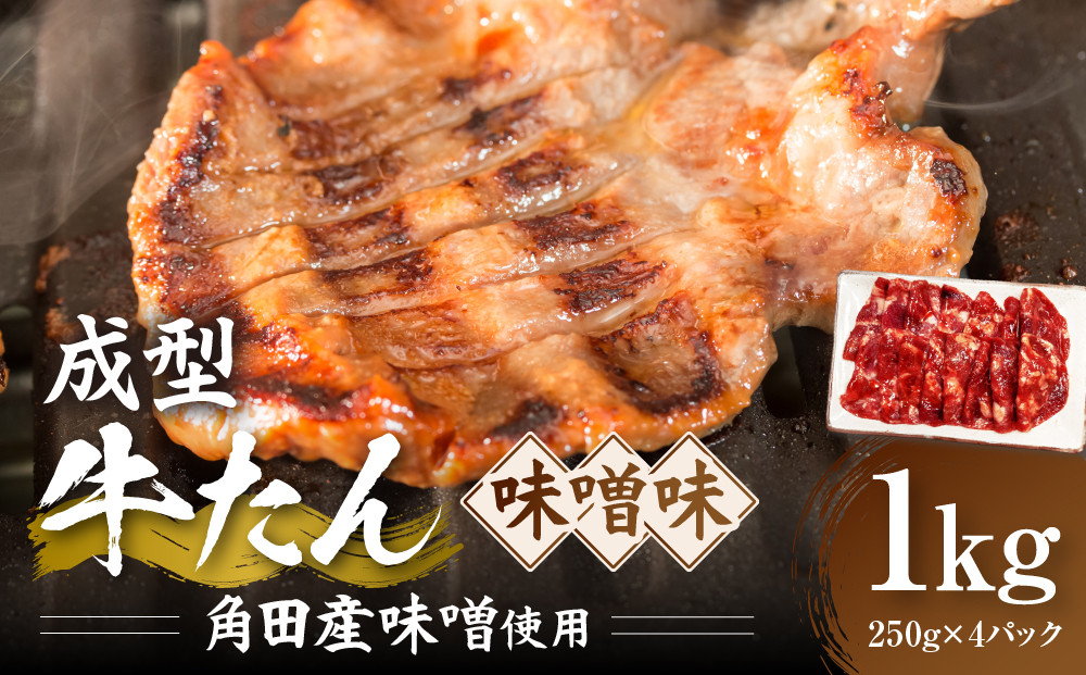 成型牛たん味噌味［角田産味噌使用］1kg(250g×4P)　宮城県共通返礼品