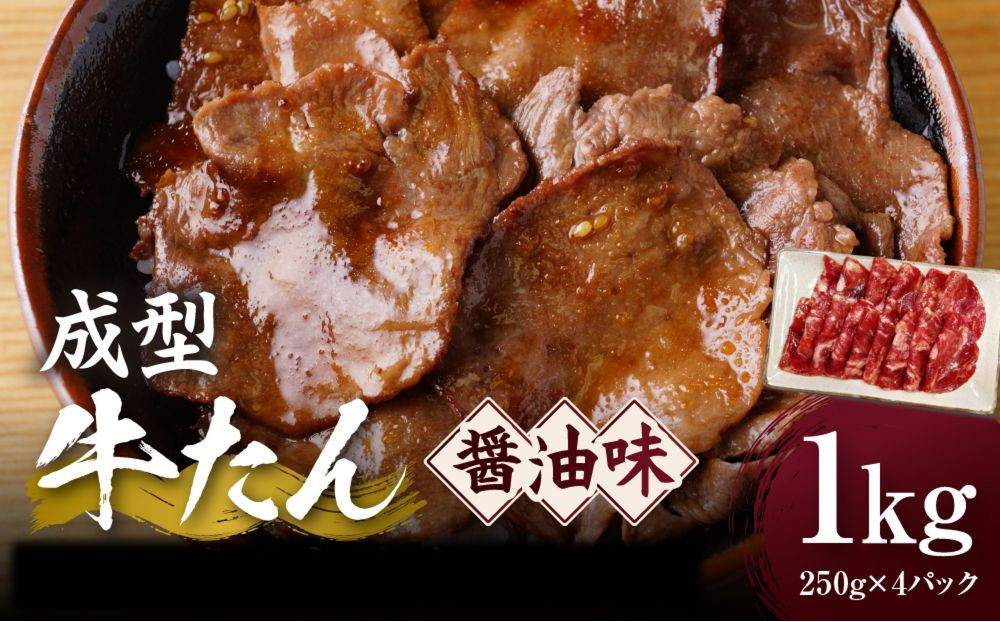 成型牛たん醤油味&nbsp;1kg(250g×4P)　宮城県共通返礼品