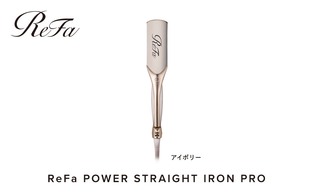【アイボリー】リファパワーストレートアイロンプロ