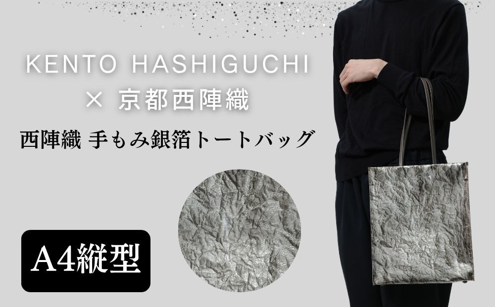【KENTO&nbsp;HASHIGUCHI×京都西陣織】手もみ銀箔&nbsp;トートバッグ&nbsp;A4&nbsp;縦型｜京都&nbsp;バッグ&nbsp;鞄&nbsp;人気&nbsp;ブランド［&nbsp;京都&nbsp;バッグ&nbsp;鞄&nbsp;&nbsp;西陣織&nbsp;人気&nbsp;おすすめ&nbsp;ファッション&nbsp;おしゃれ&nbsp;お取り寄せ&nbsp;通販&nbsp;送料無料&nbsp;ふるさと納税&nbsp;］