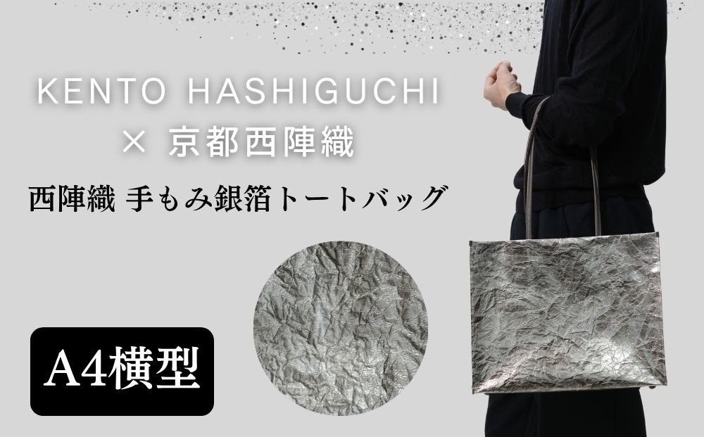 【KENTO&nbsp;HASHIGUCHI×京都西陣織】手もみ銀箔&nbsp;トートバッグ&nbsp;A4&nbsp;横型｜京都&nbsp;バッグ&nbsp;鞄&nbsp;人気&nbsp;ブランド［&nbsp;京都&nbsp;バッグ&nbsp;鞄&nbsp;&nbsp;西陣織&nbsp;人気&nbsp;おすすめ&nbsp;ファッション&nbsp;おしゃれ&nbsp;お取り寄せ&nbsp;通販&nbsp;送料無料&nbsp;ふるさと納税&nbsp;］