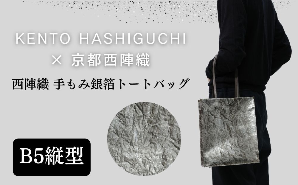 【KENTO&nbsp;HASHIGUCHI×京都西陣織】手もみ銀箔&nbsp;トートバッグ&nbsp;B5&nbsp;縦型｜京都&nbsp;バッグ&nbsp;鞄&nbsp;人気&nbsp;ブランド［&nbsp;京都&nbsp;バッグ&nbsp;鞄&nbsp;&nbsp;西陣織&nbsp;人気&nbsp;おすすめ&nbsp;ファッション&nbsp;おしゃれ&nbsp;お取り寄せ&nbsp;通販&nbsp;送料無料&nbsp;ふるさと納税&nbsp;］