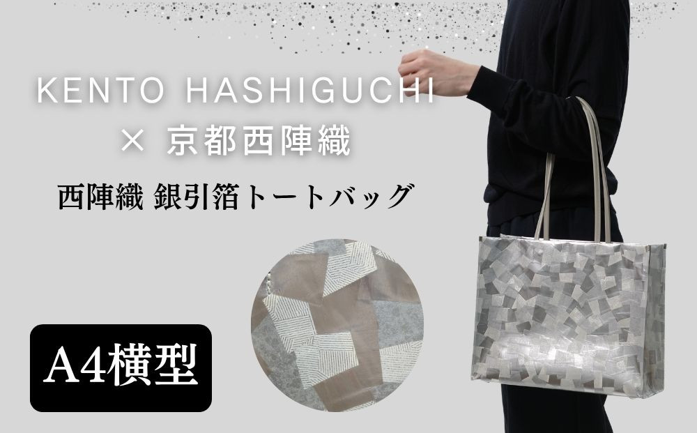 【KENTO&nbsp;HASHIGUCHI×京都西陣織】銀引箔&nbsp;トートバッグ&nbsp;A4&nbsp;横型｜京都&nbsp;バッグ&nbsp;鞄&nbsp;人気&nbsp;ブランド［&nbsp;京都&nbsp;バッグ&nbsp;鞄&nbsp;&nbsp;西陣織&nbsp;人気&nbsp;おすすめ&nbsp;ファッション&nbsp;おしゃれ&nbsp;お取り寄せ&nbsp;通販&nbsp;送料無料&nbsp;ふるさと納税&nbsp;］
