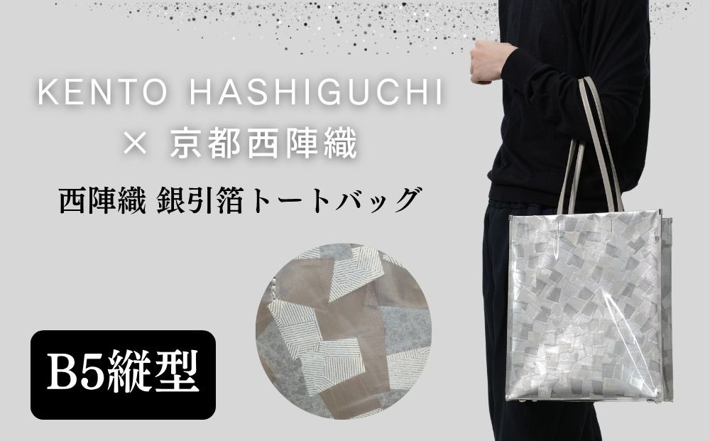 【KENTO&nbsp;HASHIGUCHI×京都西陣織】銀引箔&nbsp;トートバッグ&nbsp;B5&nbsp;縦型｜京都&nbsp;バッグ&nbsp;鞄&nbsp;人気&nbsp;ブランド［&nbsp;京都&nbsp;バッグ&nbsp;鞄&nbsp;&nbsp;西陣織&nbsp;人気&nbsp;おすすめ&nbsp;ファッション&nbsp;おしゃれ&nbsp;お取り寄せ&nbsp;通販&nbsp;送料無料&nbsp;ふるさと納税&nbsp;］