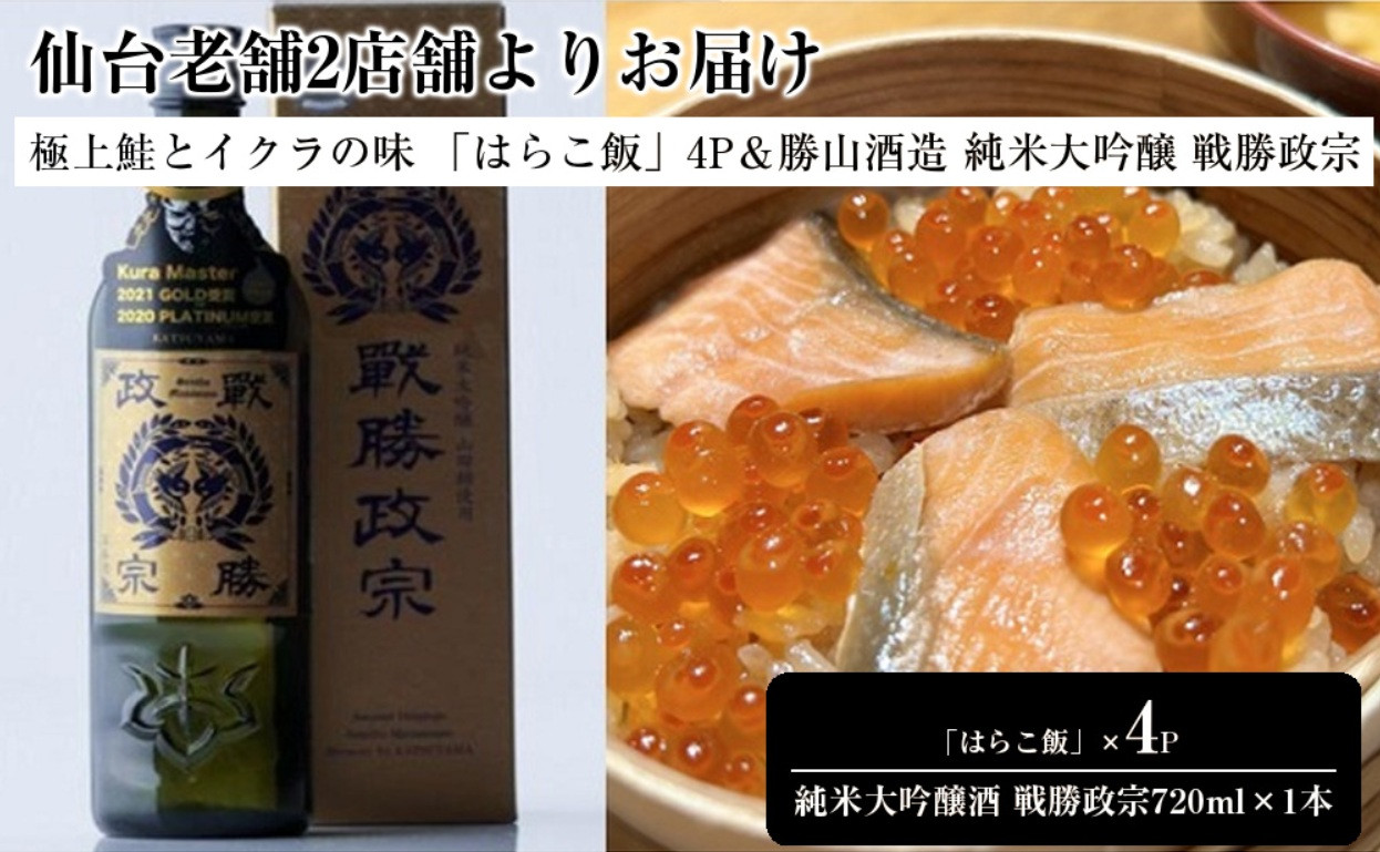 仙台老舗2店舗よりお届け&nbsp;極上鮭とイクラの味&nbsp;ご飯が旨い鐘崎の「はらこ飯」4P＆勝山酒造&nbsp;純米大吟醸酒&nbsp;戦勝政宗