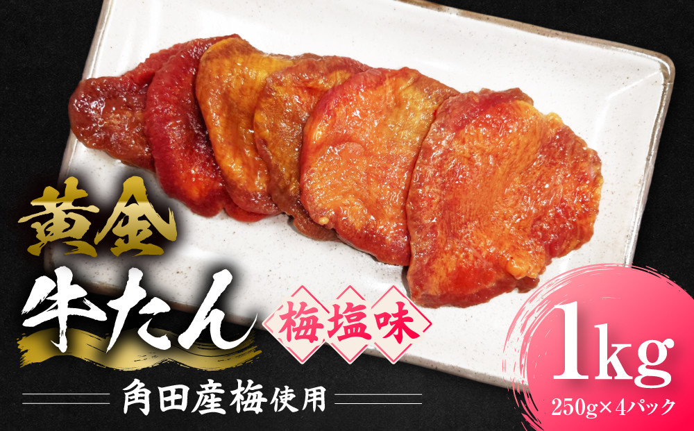 黄金牛たん&nbsp;梅塩味（角田産梅使用）1kg（250g×4P）　宮城県共通返礼品