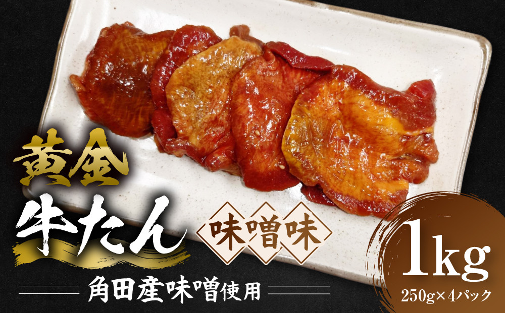 黄金牛たん&nbsp;味噌味（角田産味噌使用）1kg（250g×4P）　宮城県共通返礼品